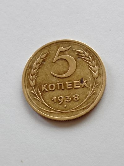 Лот: 18317310. Фото: 1. 5 копеек 1938 года. Погодовка... Россия и СССР 1917-1991 года