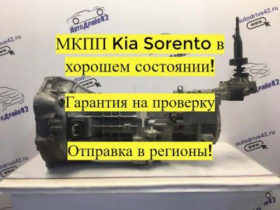 Лот: 21715987. Фото: 1. МКПП FYZ Kia Sorento BL. Другое (автозапчасти)