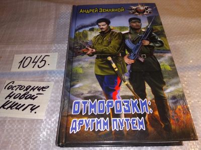 Лот: 17555240. Фото: 1. Земляной Андрей. Отморозки. Другим... Художественная