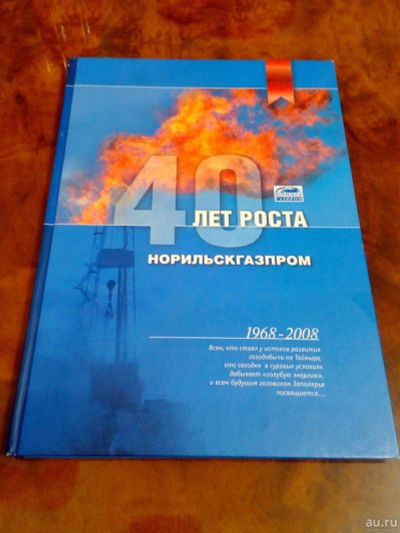 Лот: 17573086. Фото: 1. 40 ЛЕТ РОСТА Норильскгазпром. Энциклопедии