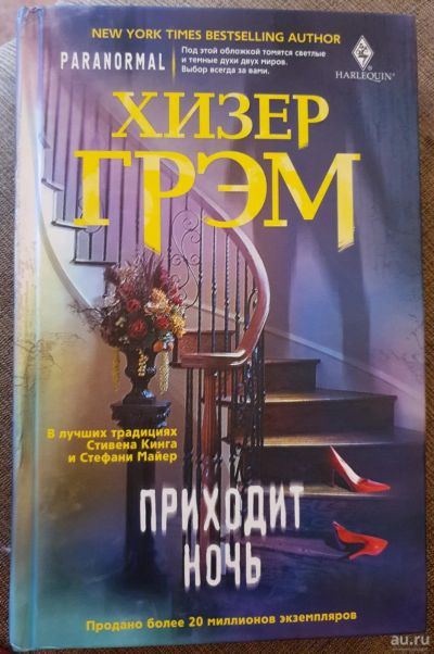 Лот: 14803164. Фото: 1. Х.Грэм "Приходит ночь". Художественная