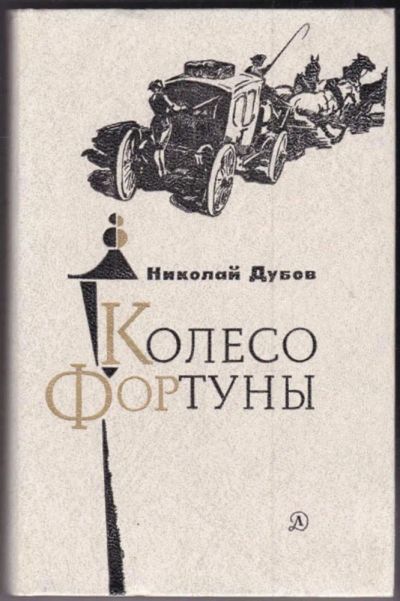 Лот: 23441029. Фото: 1. Колесо Фортуны | Роман. Художественная для детей
