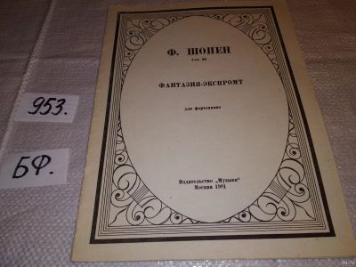 Лот: 15459667. Фото: 1. Шопен Ф. Фантазия-экспромт. для... Музыка