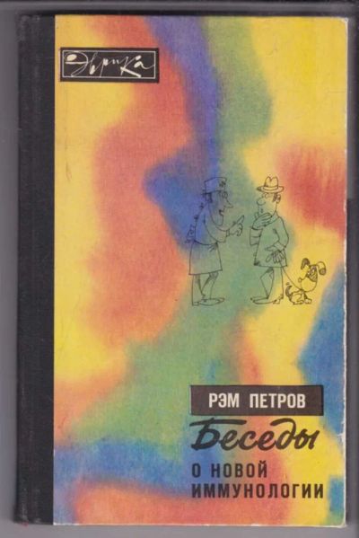 Лот: 23439515. Фото: 1. Беседы о новой иммунологии | Серия... Другое (медицина и здоровье)