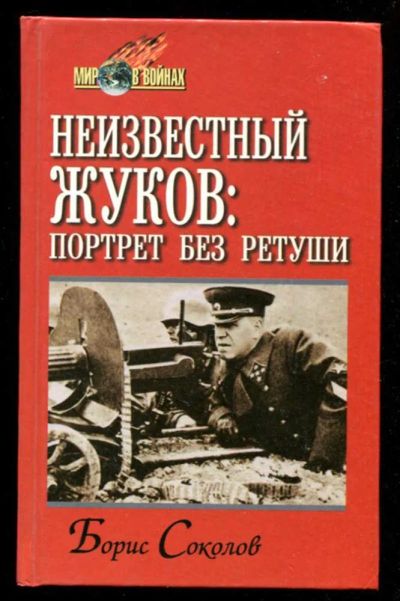 Лот: 23435757. Фото: 1. Неизвестный Жуков: Портрет без... Мемуары, биографии