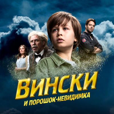 Лот: 24414127. Фото: 1. Вински и порошок-невидимка. Видеозаписи, фильмы