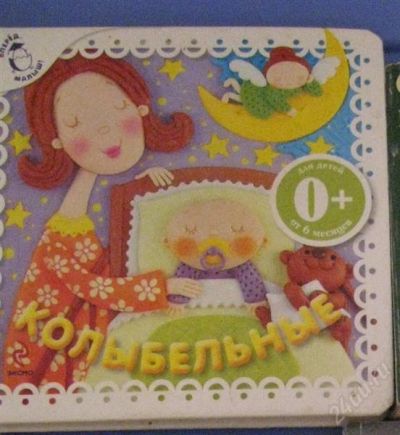 Лот: 2516980. Фото: 1. Колыбельные 0+. Другое (детям и родителям)