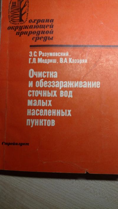 Лот: 15071984. Фото: 1. Книга очистка сточных вод. Книги