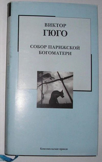 Лот: 11123505. Фото: 1. Собор Парижской Богоматери. Гюго... Художественная