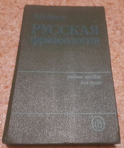 Лот: 18550134. Фото: 1. В. П. Жуков Русская фразеология. Другое (общественные и гуманитарные науки)