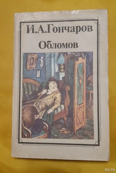 Лот: 17099078. Фото: 1. Книга И. Гончаров "Обломов". Художественная