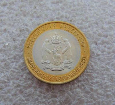 Лот: 10763100. Фото: 1. Куплю 10 рублей 2010 года. Ямало-Ненецкий... Россия после 1991 года