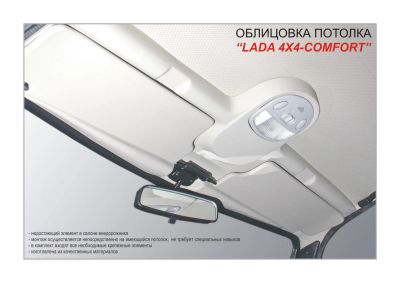 Лот: 2968471. Фото: 1. Облицовка потолка Нива 4/4 (LADA... Детали тюнинга