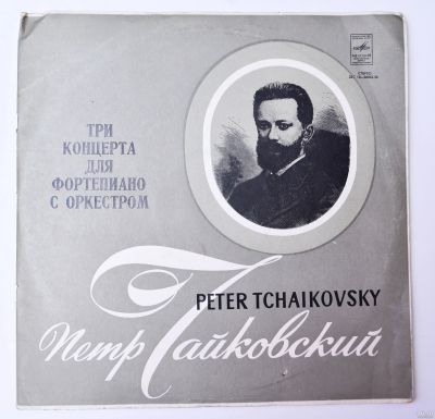 Лот: 13765649. Фото: 1. П.И.Чайковский три концерта для... Аудиозаписи
