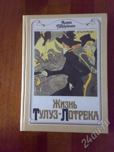 Лот: 220787. Фото: 1. Перрюшо А. "Жизнь Тулуз-Лотрека... Другое (литература, книги)