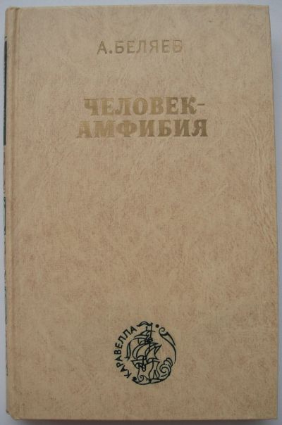 Лот: 22176594. Фото: 1. Александр Беляев "Человек-амфибия... Художественная