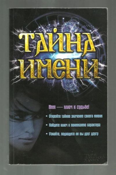 Лот: 9122731. Фото: 1. Тайна имени. Религия, оккультизм, эзотерика