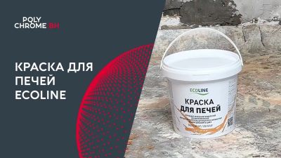 Лот: 25729840. Фото: 1. Краска для печей 1,5кг Ecoline. Краски, лаки, растворитель