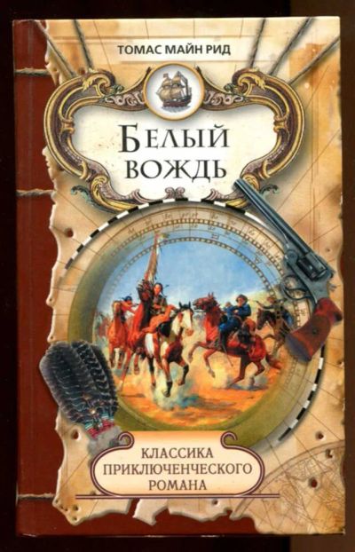 Лот: 23438140. Фото: 1. Белый вождь. Художественная