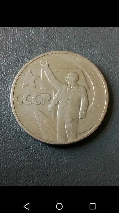 Лот: 20664519. Фото: 1. 50 копеек СССР 1967 г. 50 лет... Россия и СССР 1917-1991 года