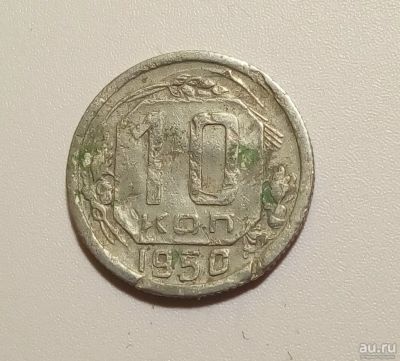 Лот: 13312819. Фото: 1. 10 копеек 1950 года. Россия и СССР 1917-1991 года