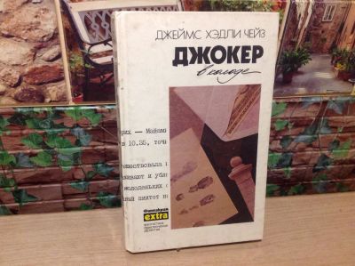 Лот: 17448328. Фото: 1. Книга Чейз. Джокер в колоде. Художественная