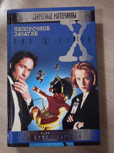 Лот: 23703278. Фото: 1. X-files. Секретные материалы... Художественная