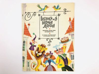 Лот: 23295949. Фото: 1. Песенка и я - верные друзья. Популярные... Музыка