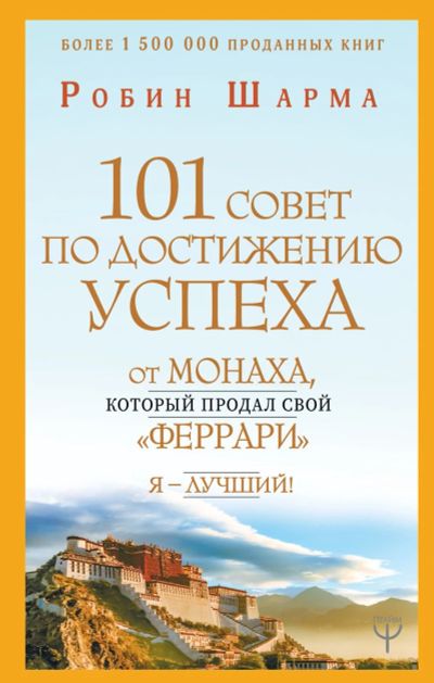 Лот: 13010954. Фото: 1. Робин Шарма: Я - Лучший! 101 совет... Психология