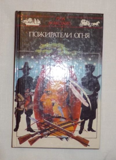 Лот: 4756926. Фото: 1. жаколио. пожиратели огня. Художественная