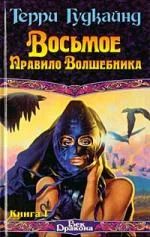 Лот: 7622280. Фото: 1. Терри Гудкайнд - "Восьмое Правило... Художественная