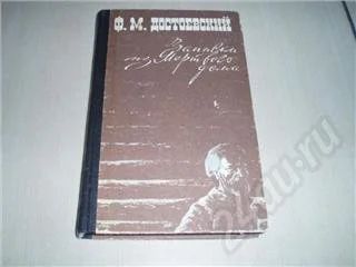 Лот: 186385. Фото: 1. "Записки из мёртвого дома". Достоевский... Художественная
