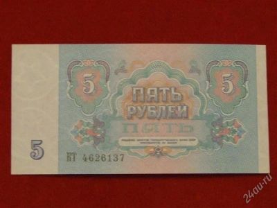 Лот: 1811814. Фото: 1. банкнота 5 рублей 1991 года. пресс... Россия, СССР, страны СНГ