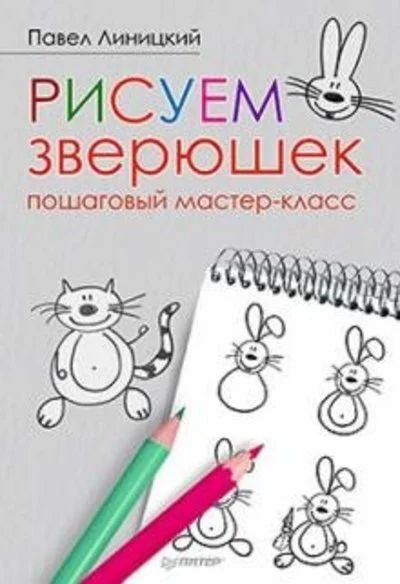 Лот: 18139016. Фото: 1. Рисуем зверюшек: пошаговый мастер-класс... Досуг и творчество