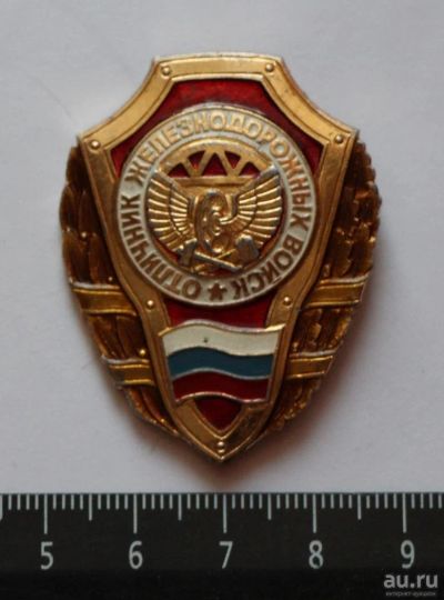 Лот: 9092176. Фото: 1. Знак: Отличник железнодорожных... Сувенирные