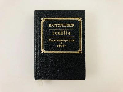 Лот: 23279490. Фото: 1. Senilia. Стихотворения в прозе... Другое (общественные и гуманитарные науки)