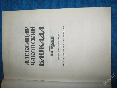 Лот: 1257181. Фото: 1. Александр Чаковский "Блокада... Художественная