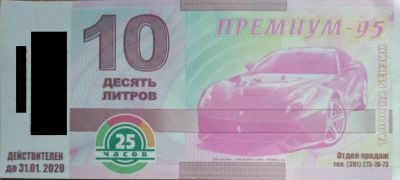 Лот: 3289077. Фото: 1. Продам Талоны 25 часов Аи-95 по... Бензин, топливо