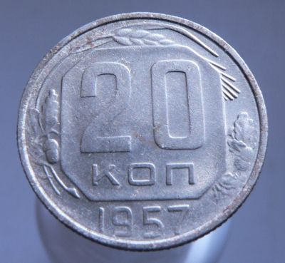 Лот: 3771064. Фото: 1. 20 копеек 1957 г. Россия и СССР 1917-1991 года