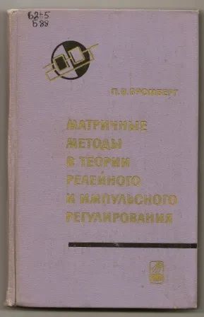 Лот: 19698867. Фото: 1. Бромберг. Матричные методы в теории... Физико-математические науки