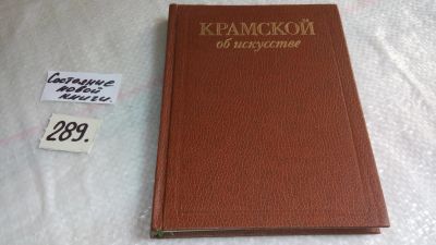 Лот: 8405031. Фото: 1. Крамской об искусстве, В книге... Изобразительное искусство