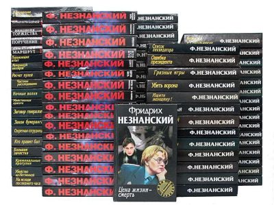 Лот: 6038797. Фото: 1. Фридрих Незнанский - 157 томов... Художественная