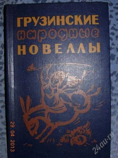 Лот: 2755661. Фото: 1. Грузинские народные новеллы Составитель... Художественная