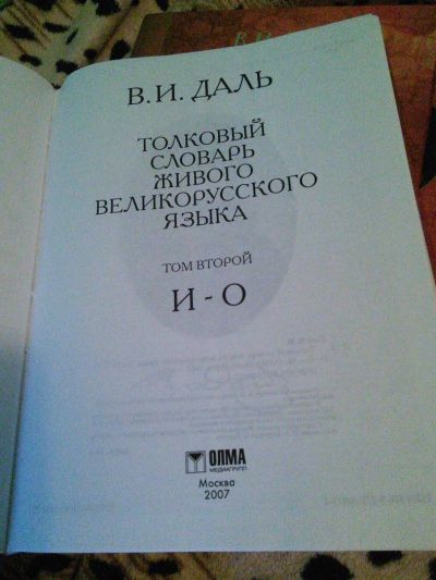 Лот: 3976988. Фото: 1. Толковый Словарь живого великорусского... Словари