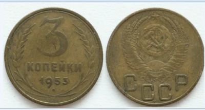 Лот: 3727950. Фото: 1. С Рубля! 3 Копейки 1953!. Россия и СССР 1917-1991 года