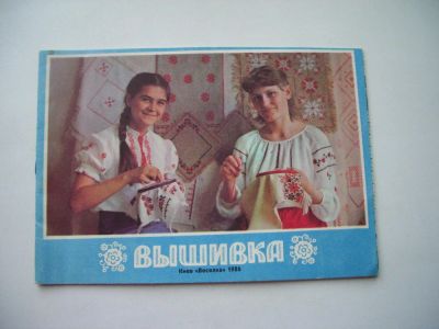 Лот: 9037554. Фото: 1. Книжка серии изданий "Вышивка". Рукоделие, ремесла
