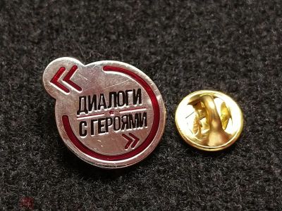 Лот: 16134736. Фото: 1. Знак значок "Диалоги с героями... Другое (значки, медали, жетоны)