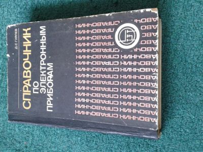 Лот: 4106822. Фото: 1. Справочник по электронным приборам. Другое (наука и техника)