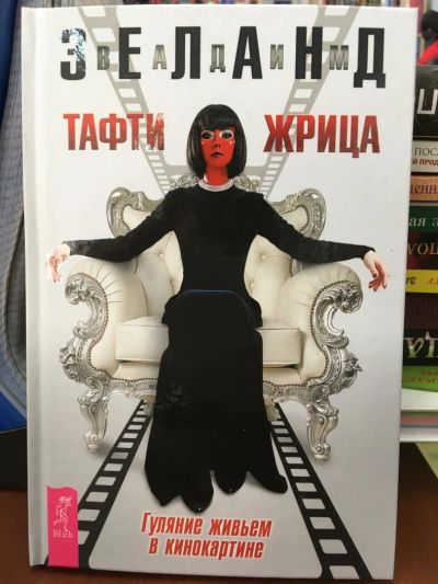 Лот: 11032257. Фото: 1. В.Зеланд "Тафти жрица. Гуляние... Религия, оккультизм, эзотерика
