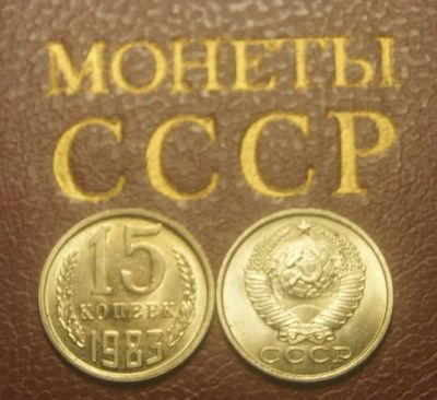 Лот: 4918862. Фото: 1. СССР. 15 копеек 1983 г. Штемпельный... Россия и СССР 1917-1991 года